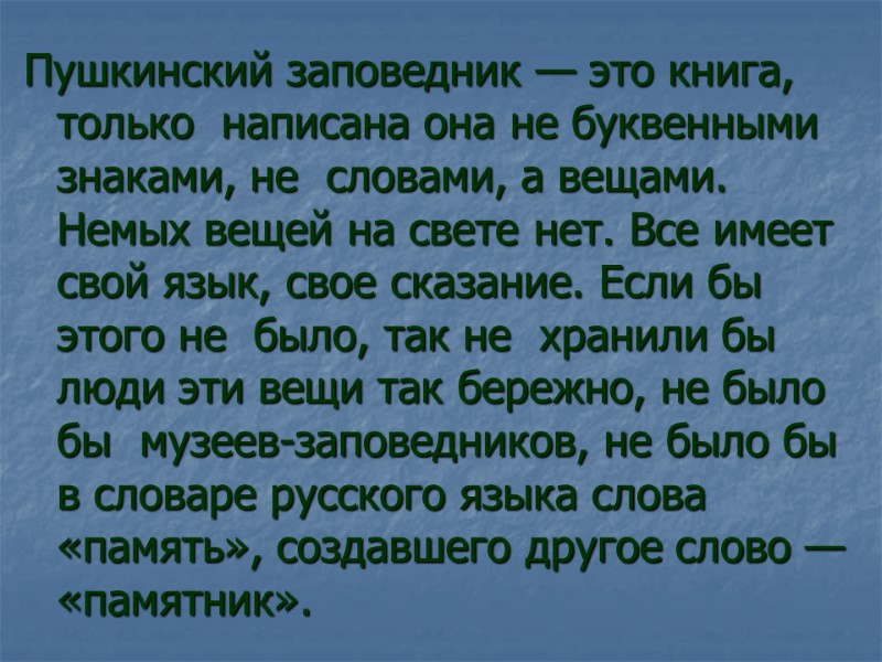 Пушкинский заповедник — это книга, только  написана она не буквенными знаками, не 